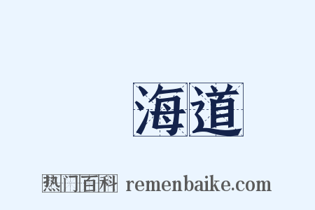 東海道是什么意思的图片